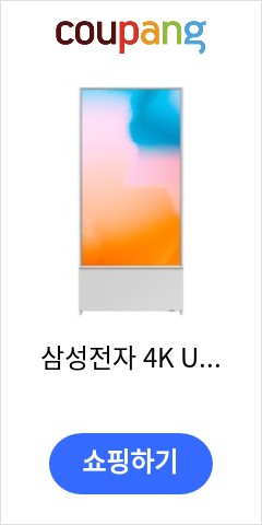 삼성전자 4K UHD The Sero TV, The Sero KQ43LSB05BFXKR(화이트), 방문설치, 스탠드형, 108cm(43인치) 기적의 가격을 확인하시라