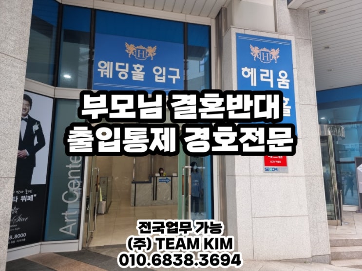  부산 부모님결혼반대 예식장 출입통제 부산 헤리움 웨딩홀 (주)팀킴 컴퍼니