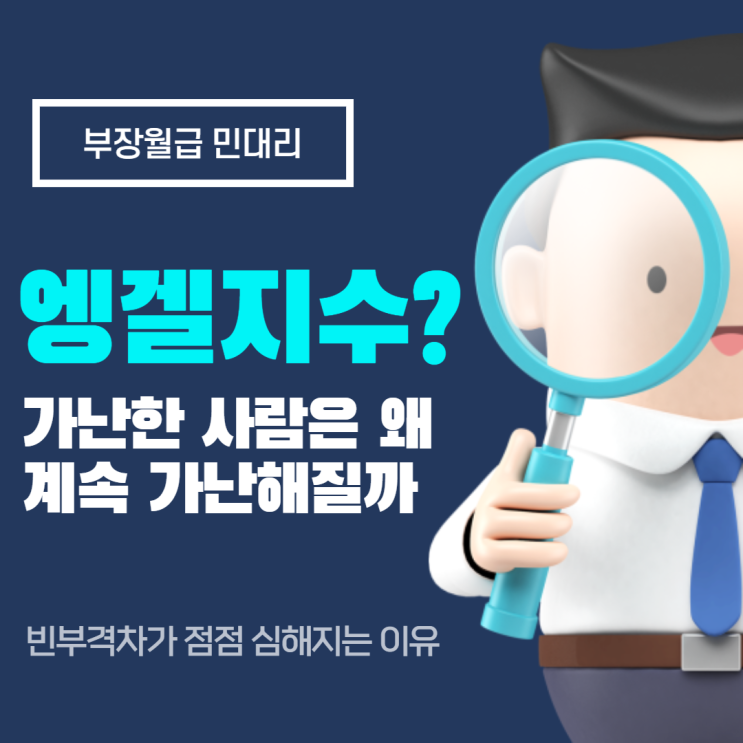  엥겔지수란? 가난한 사람이 계속 가난해지는 이유 (엥겔지수 뜻, 의미, 빈부격차, 소득격차, 경제적 불평등, 가난의 대물림, 자수성가)