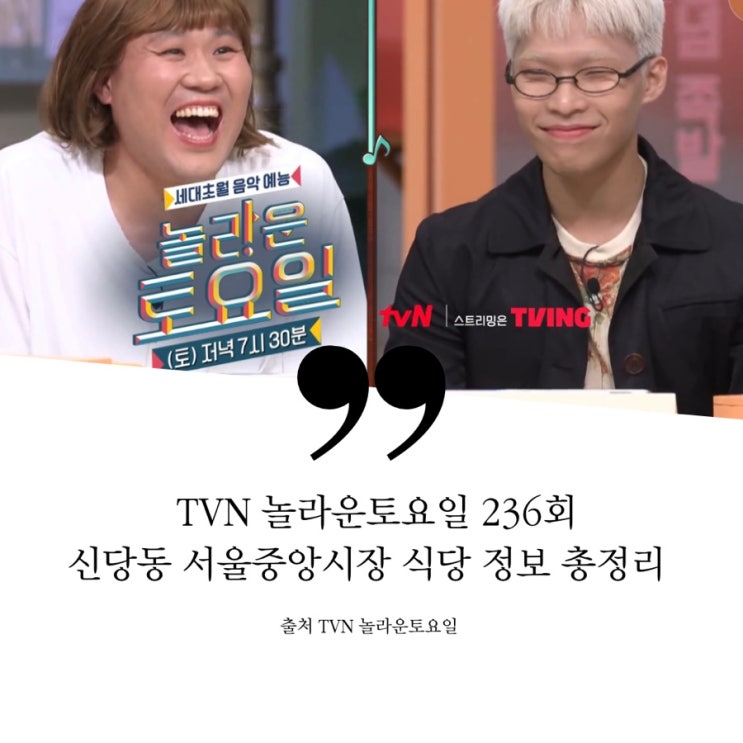  놀라운토요일 놀토 236회 김용명 이찬혁 중구 신당 서울 중앙시장 정보 우삼겹버섯전골 수제어묵 3종 치즈 새우 소시지 떡튀순 떡볶이 튀김 순대 트러플화이트라구파스타 해물토마토스튜