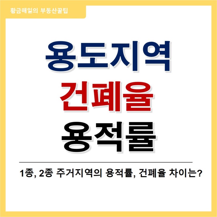 용도지역의 구분과 건폐율 용적율의 의미