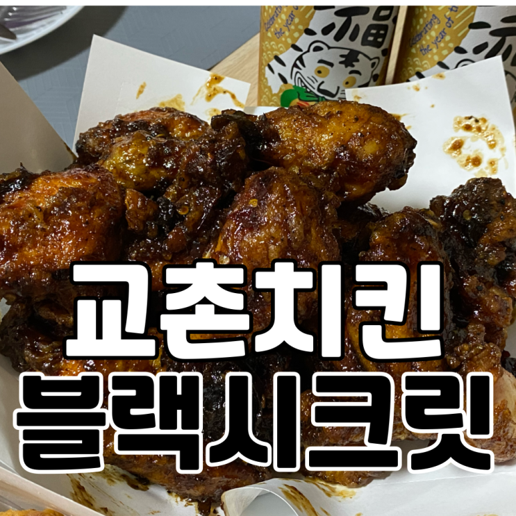  교촌치킨의 신메뉴 블랙시크릿 시리즈 배달시켜 먹기