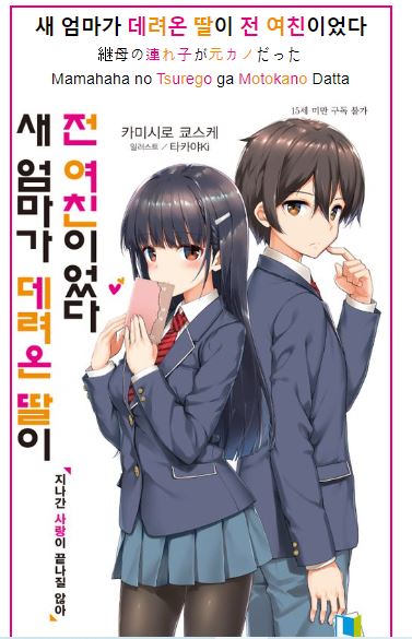  첫사랑이 생각나게 하는 애니, "새 엄마가 데려온 딸이 전 여친이었다"