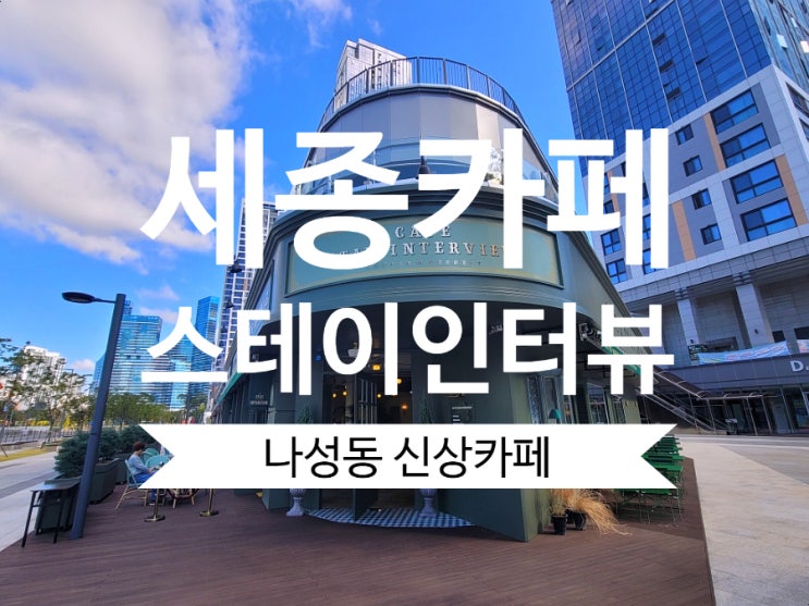 세종시 나성동카페 스테이인터뷰 나성동 신상카페 강추
