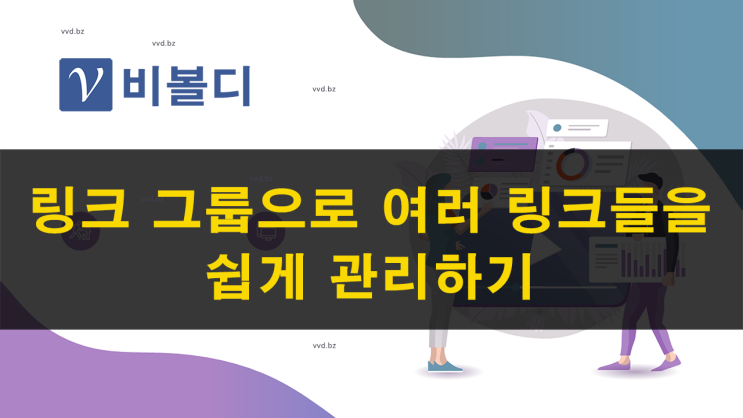 링크 그룹으로 여러 링크들을 쉽게 관리하기 | URL단축 링크 주소 줄이기 - 비볼디