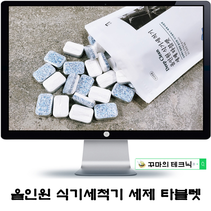  식기세척기 세제 추천. 살림백서 딥클린 식세기 세제 타블렛이라 더 좋아