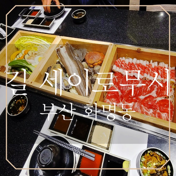 부산화명맛집 길세이로무시 편백찜으로 건강하게 가족들과 외식하기 좋은 부산북구밥집