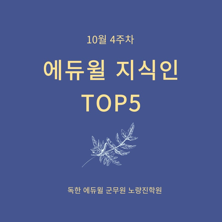 [노량진군무원학원] 10월 4주차 에듀윌 지식인 Q&A TOP 5