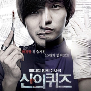 신의 퀴즈 시즌1 (2010) - 10부작 (2/3)