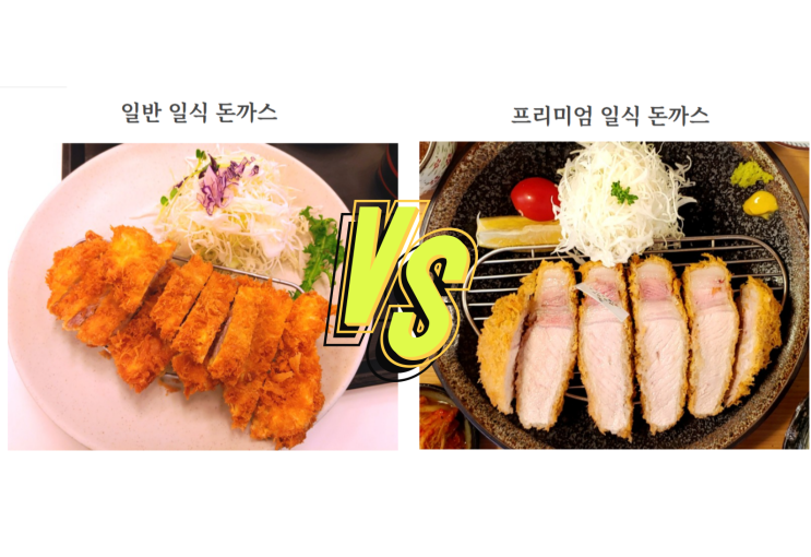  무엇이 다를까? 일반 일식 돈까스와 프리미엄 돈카츠의 차이점