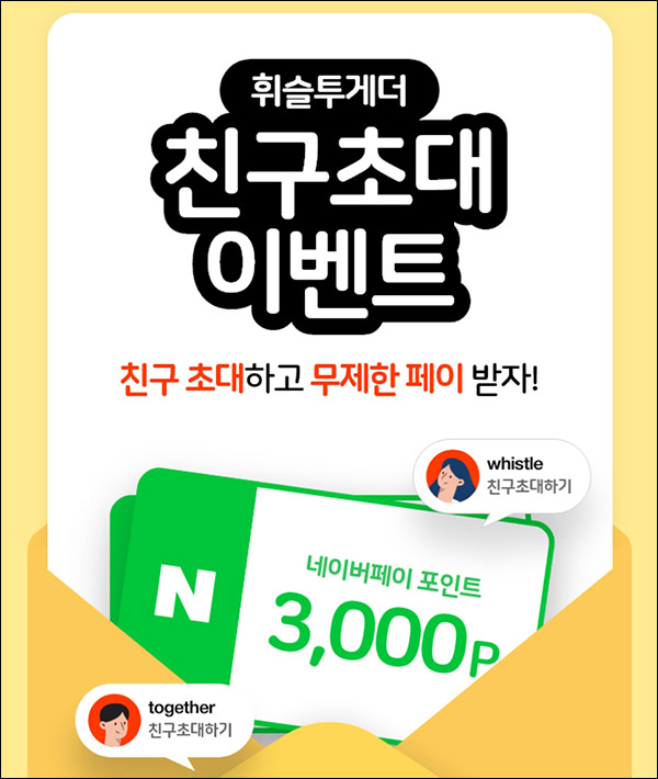 휘슬 추천인 이벤트(네페 3,000원 100%)전원증정