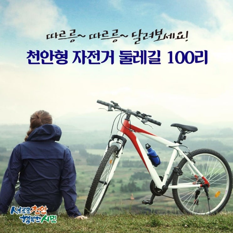 천안 가볼만한곳 천안형 자전거 둘레길 100리 | 천안시청페이스북