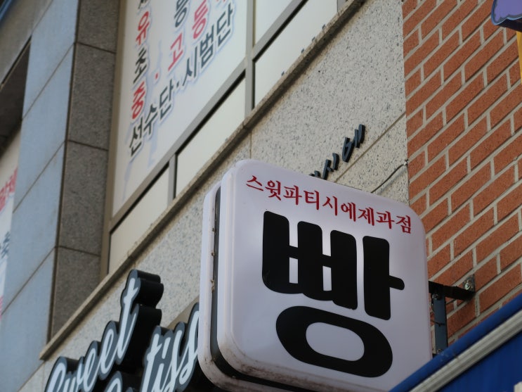  [충남 배방맛집] 속이 가득 차 있는 착한가게, 스윗파티시에 제과점 후기