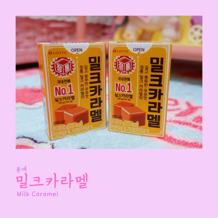  롯데 밀크카라멜 데려왔어요