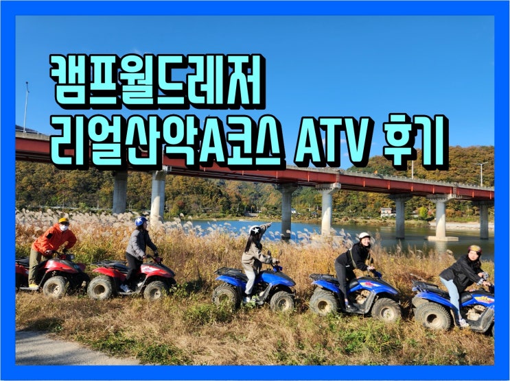  가평 액티비티 리얼산악코스 ATV A코스 체험후기(캠프월드레저)