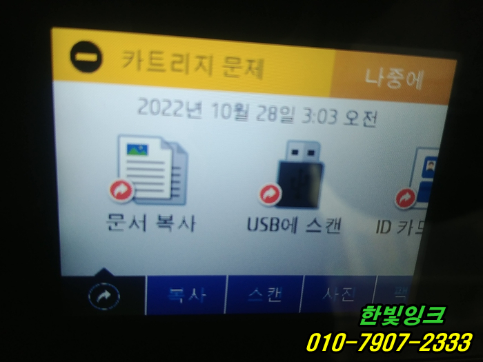 인천 미추홀구 도화동 hp오피스젯8710 무한잉크 프린터 수리 카트리지문제 무한칩불량 교체설치 점검 인천 미추홀구 도화동 hp오피스젯8710 무한잉크 프린터 수리 카트리지문제 무한칩불량 교체설치 점검
