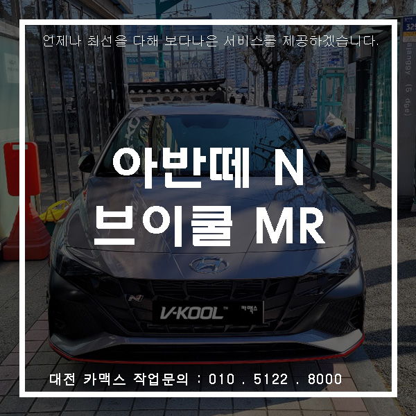  아반떼 N 브이쿨MR 반사썬팅으로 드레스업 추가