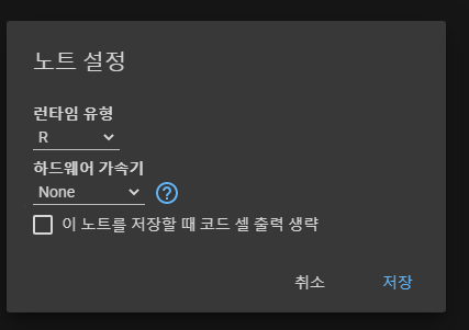  [빅분기실기] 구글 코랩에서 R 써보기