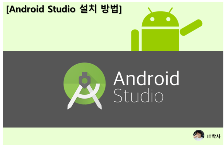  안드로이드 스튜디오(Android Studio) 설치 방법