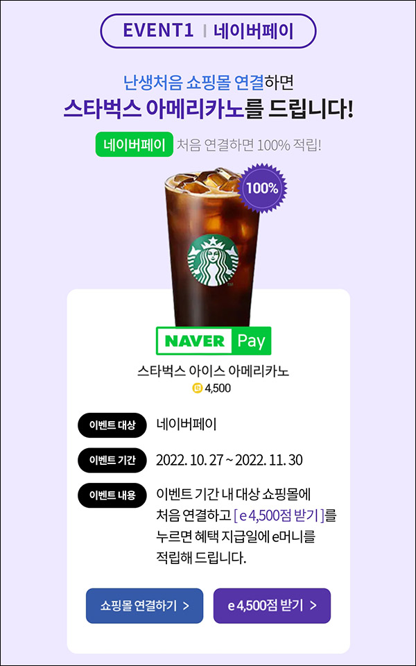 에누리닷컴 네이버페이 첫연결 이벤트등(스벅등 100%)전원증정 에누리닷컴 네이버페이 첫연결 이벤트등(스벅등 100%)전원증정
