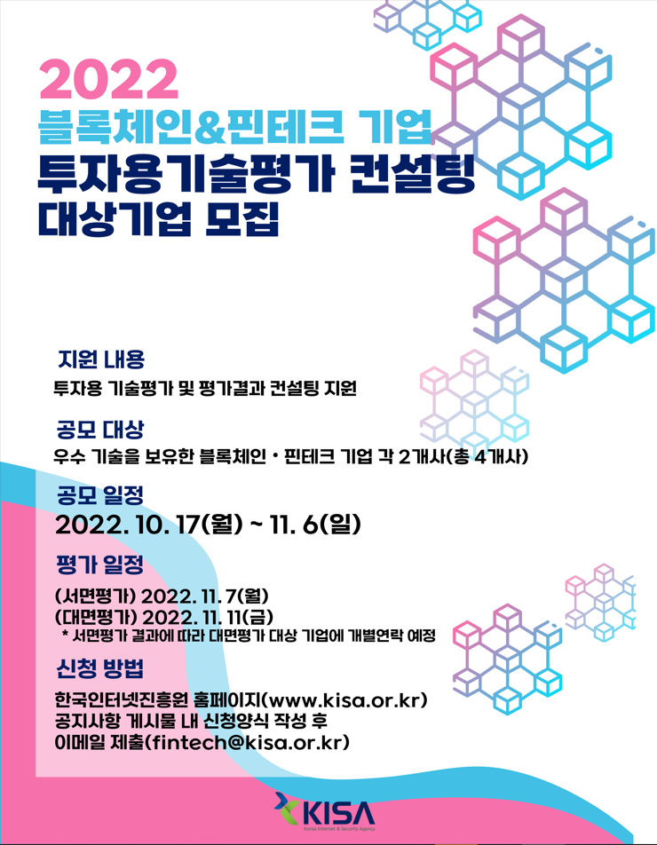 블록체인&핀테크 기업 투자용 기술평가 컨설팅 참여기업 모집공고 블록체인&핀테크 기업 투자용 기술평가 컨설팅 참여기업 모집공고