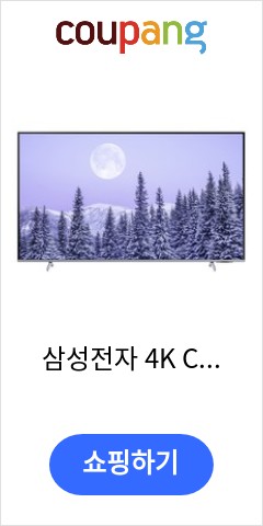 삼성전자 4K Crystal UHD TV, KU65UB8000FXKR, 방문설치, 스탠드형, 163cm(65인치) 이가격에 사면 부자된 느낌