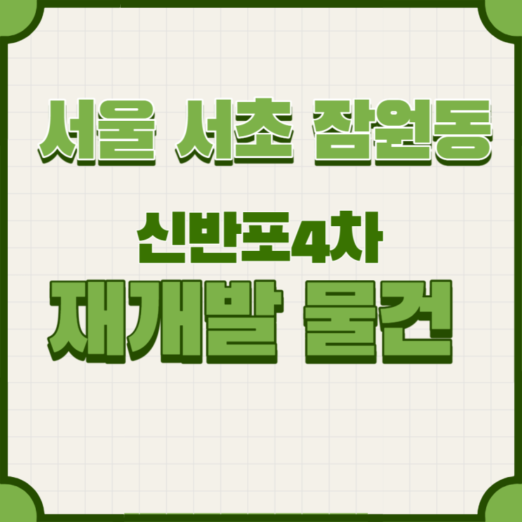  서울 서초구 잠원동 신반포아파트