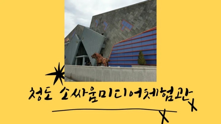 청도 소싸움미디어체험관 테마파크 굵고 짧게 즐겨봅시다