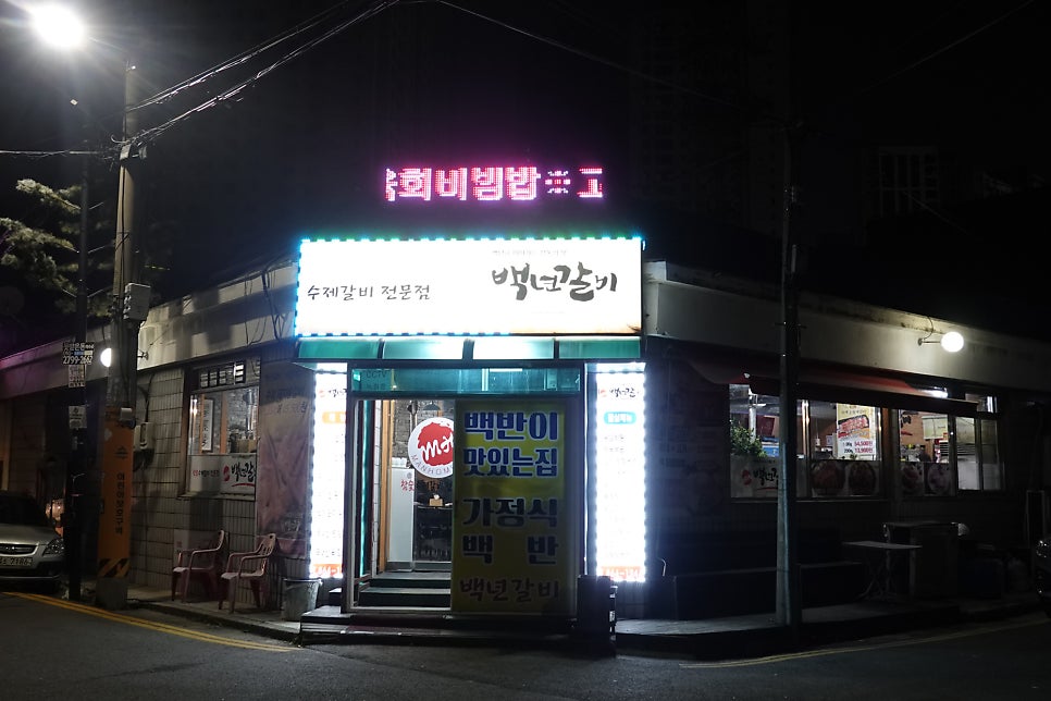 백년갈비 인천주안점 사진 5