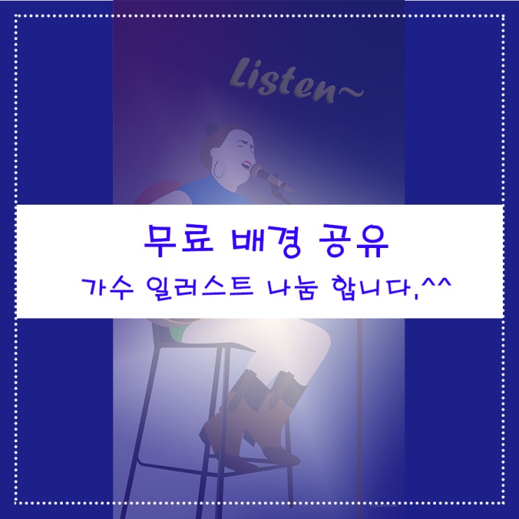 무료 배경 공유 가수 일러스트 나눔 합니다.^^