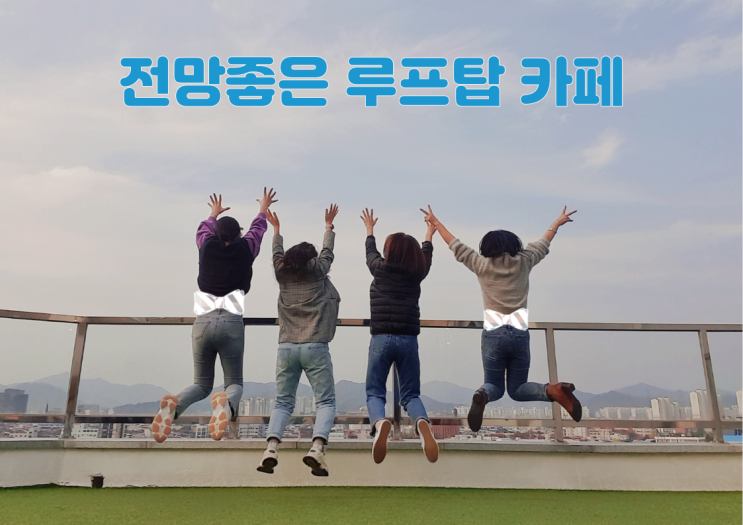  전주 금암동 전망 좋은 루프탑 해달별 카페 추천