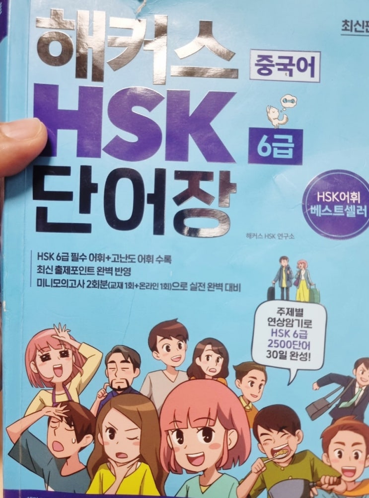  HSK 6급 준비 2 - HSK 단어 복습(1-4일차)
