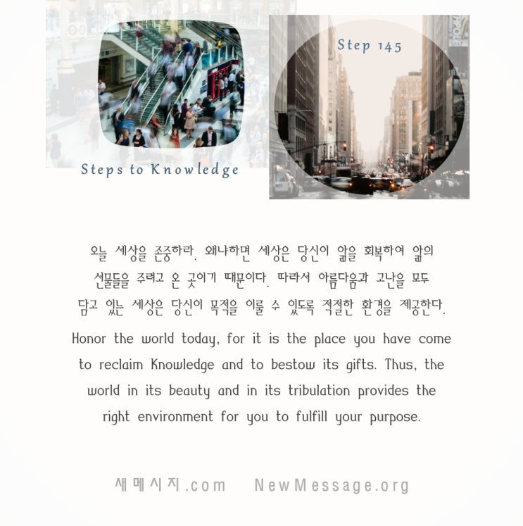 제 145 계단: 나는 오늘 세상을 존중할 것이다 I will honor the world today. 제 145 계단: 나는 오늘 세상을 존중할 것이다 I will honor the world today.