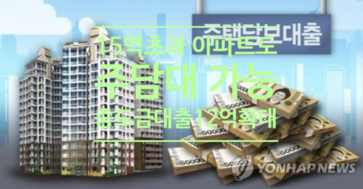  15억 초과 아파트도 주담대 가능...중도금 대출 12억으로 확대