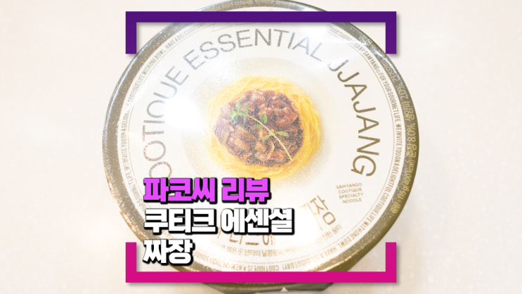 [내돈내산 솔직 리뷰] 쿠티크 에센셜 짜장 - 달큰한 짜장면 맛을 잘 구현한 건면 스타일의 짜장 컵라면