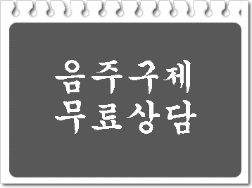  음주운전 구제 행정사 무료 상담(고령 창녕 밀양)