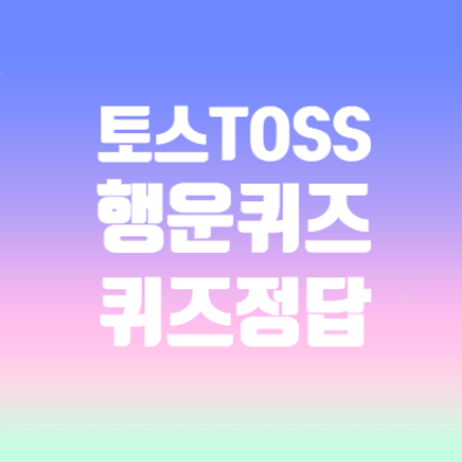 10월 29일 토스 행운퀴즈 야나두 정답
