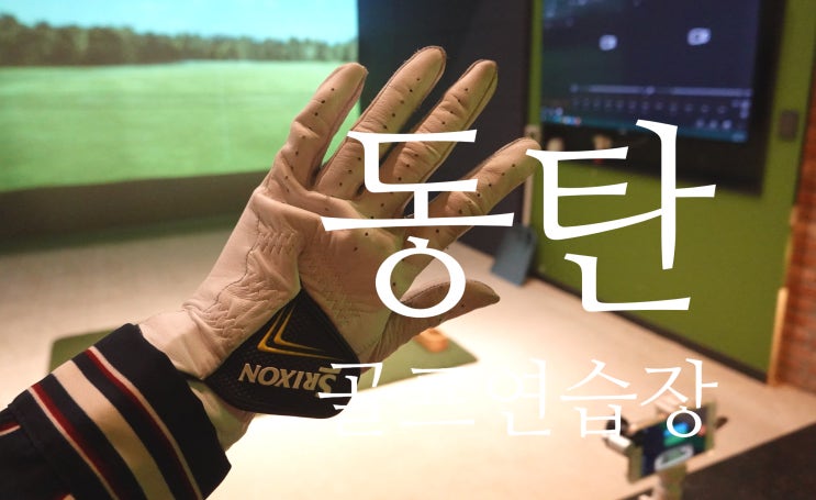  동탄 골프연습장 그리너스골프스튜디오에서 레슨받기