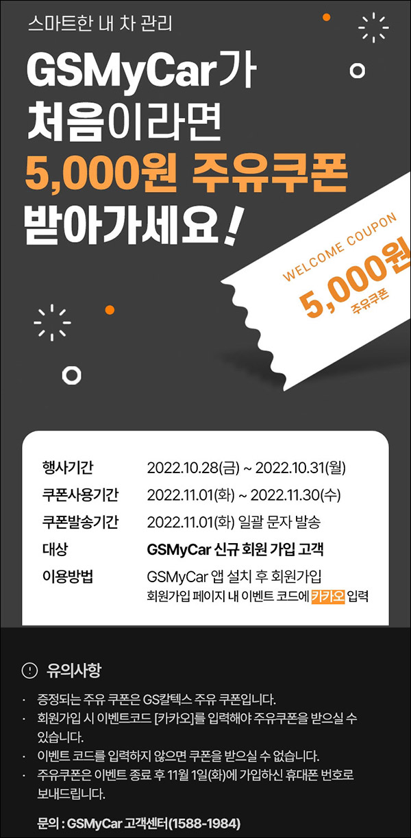 GS마이카 신규가입이벤트(주유쿠폰 5,000원)전원증정 GS마이카 신규가입이벤트(주유쿠폰 5,000원)전원증정