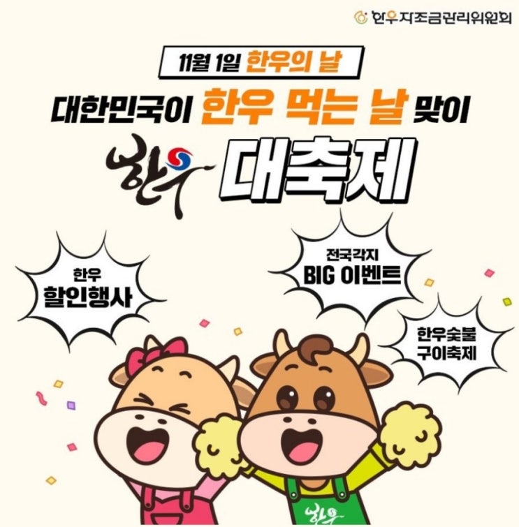  11월 1일은 대한민국이 한우 먹는 날, 한우 할인행사, 각종 이벤트
