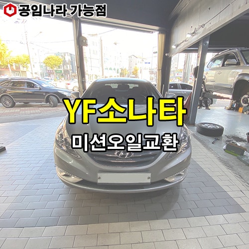 공임나라 가능점에서 YF소나타 미션오일 교환하기