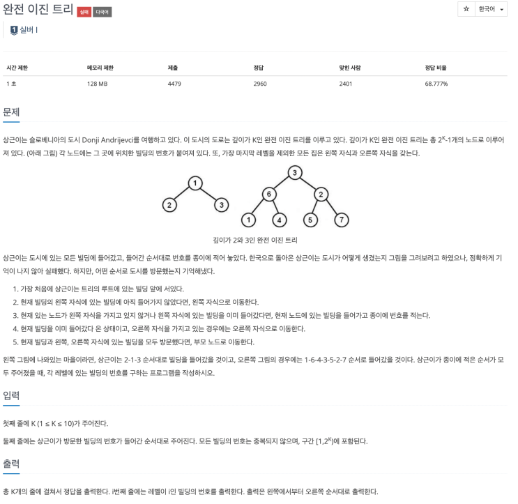 [C++] 백준 9934 (levelorder 풀이)