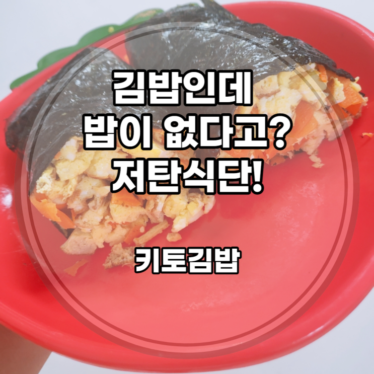 키토김밥 만들기 저탄음식 밥없는 당근 계란 김밥맛있게싸는법