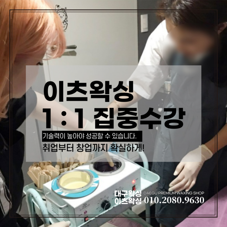  대구왁싱수강 ) 일대일 수업만 하는 이츠왁싱