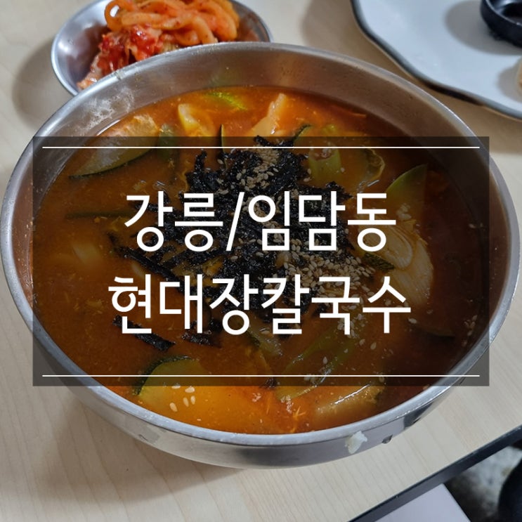 강릉 <현대장칼국수> 해장 아침식사로 만족 강릉 <현대장칼국수> 해장 아침식사로 만족