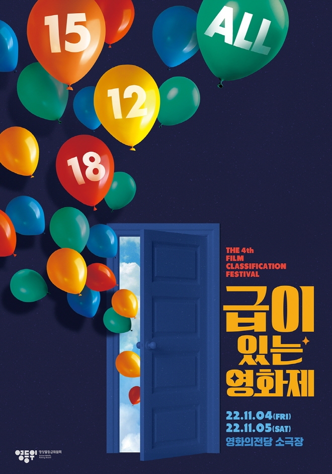 [영화의전당 소극장] 2022/11/04 ~ 11/05 시민과 함께하는  '급이 있는 영화제'