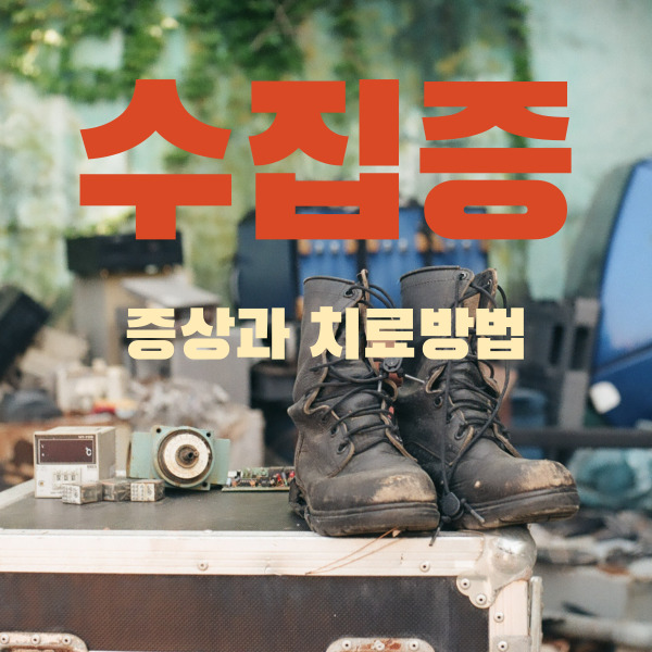  수집증 증상, 수집장애, 진단, 치료 방법