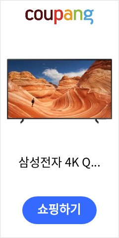 삼성전자 4K QLED TV, KQ75QB67AFXKR, 방문설치, 스탠드형, 189cm(75인치) 이가격에 사면 부자된 느낌