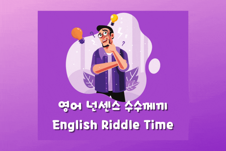  영어 넌센스 퀴즈로 풀어보는 수수께끼 타임 English Riddles