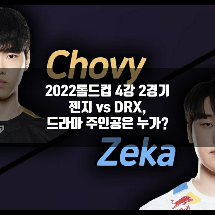 롤드컵 : 2022년 10월 31일 젠지 DRX 프리뷰